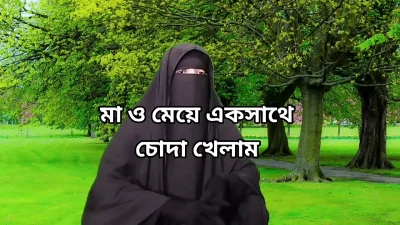 Bangla choti golpo, Bangladeshi choti story